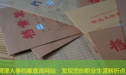 菏泽人事档案查询网站：发现您的职业生涯转折点