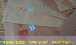 江苏南部档案查询：探寻历史记忆，寻找珍贵资料。