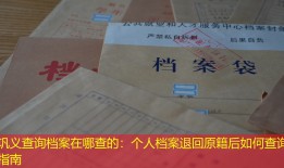 巩义查询档案在哪查的：个人档案退回原籍后如何查询指南