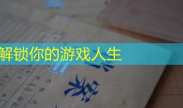 解锁你的游戏人生