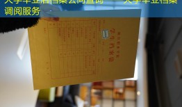 大学毕业后档案去向查询——大学毕业档案调阅服务