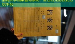 渤海大学档案查询系统：留住时光的校史记忆平台