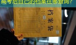 高考后自己的档案在哪查询？