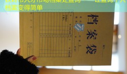 铁岭市人才市场档案处查询——让查询个人档案变得简单
