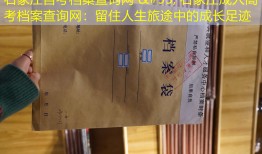 石家庄自考档案查询网 &#95; 石家庄成人高考档案查询网：留住人生旅途中的成长足迹