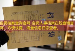 自贡档案查询官网_自贡人事档案在线查询官网，方便快捷，海量信息任您查看。