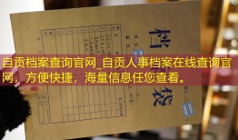 自贡档案查询官网_自贡人事档案在线查询官网，方便快捷，海量信息任您查看。