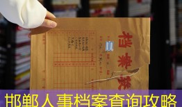 邯郸人事档案查询攻略