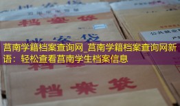 莒南学籍档案查询网_莒南学籍档案查询网新语：轻松查看莒南学生档案信息