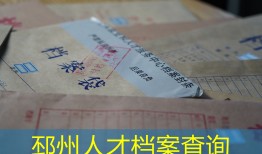 邳州人才档案查询