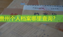 贵州个人档案哪里查询？