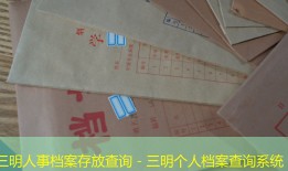 三明人事档案存放查询 - 三明个人档案查询系统