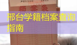 邢台学籍档案查询指南