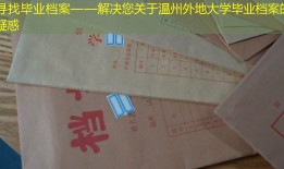 寻找毕业档案——解决您关于温州外地大学毕业档案的疑惑
