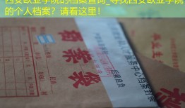 西安欧亚学院的档案查询_寻找西安欧亚学院的个人档案？请看这里！