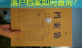 落户档案如何查询？