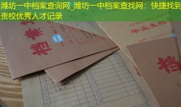 潍坊一中档案查询网_潍坊一中档案查找网：快捷找到贵校优秀人才记录