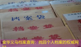 金华义乌档案查询：找回个人档案的权威网站