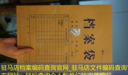 驻马店档案编码查询官网_驻马店文件编码查询官方网站：轻松查询个人和单位的文件编码。