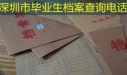 深圳市毕业生档案查询电话