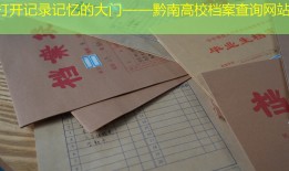 打开记录记忆的大门——黔南高校档案查询网站