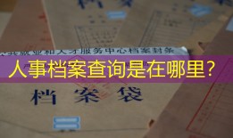 人事档案查询是在哪里？