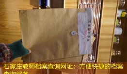 石家庄教师档案查询网址：方便快捷的档案查询服务