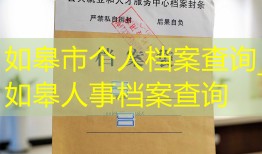 如皋市个人档案查询_如皋人事档案查询