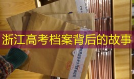 浙江高考档案背后的故事