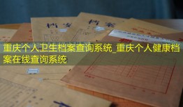 重庆个人卫生档案查询系统_重庆个人健康档案在线查询系统