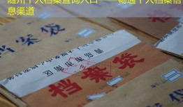 随州个人档案查询入口——畅通个人档案信息渠道