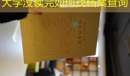 大学没读完如何找档案查询