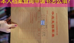 本人档案查询申请书怎么填？