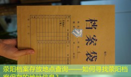 荥阳档案存放地点查询——如何寻找荥阳档案保存的地址信息？