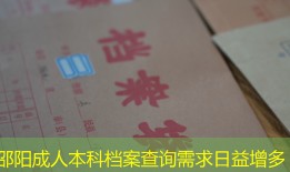 邵阳成人本科档案查询需求日益增多