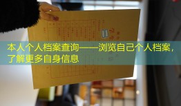 本人个人档案查询——浏览自己个人档案，了解更多自身信息