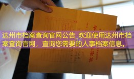达州市档案查询官网公告_欢迎使用达州市档案查询官网，查询您需要的人事档案信息。