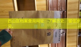 西山区档案查询网址：了解历史，留住岁月。