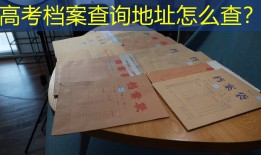高考档案查询地址怎么查？