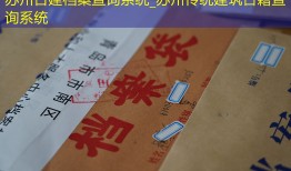 苏州古建档案查询系统_苏州传统建筑古籍查询系统