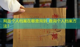 网签个人档案在哪查询到_查询个人档案方法？