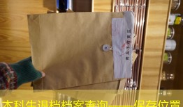 本科生退档档案查询——保存位置