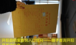 开阳县档案查询入口官网——随手查询开阳县历史信息