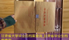 甘肃省大学毕业后档案查询_甘肃省毕业生档案查询