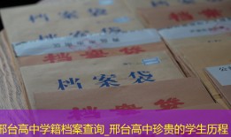 邢台高中学籍档案查询_邢台高中珍贵的学生历程