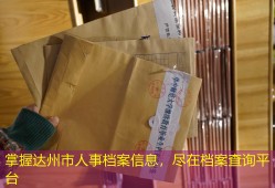 掌握达州市人事档案信息，尽在档案查询平台