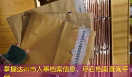 掌握达州市人事档案信息，尽在档案查询平台