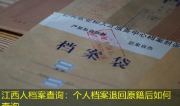 江西人档案查询：个人档案退回原籍后如何查询