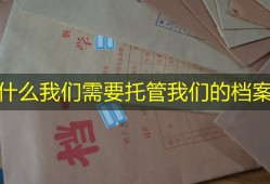 为什么我们需要托管我们的档案？