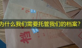 为什么我们需要托管我们的档案？